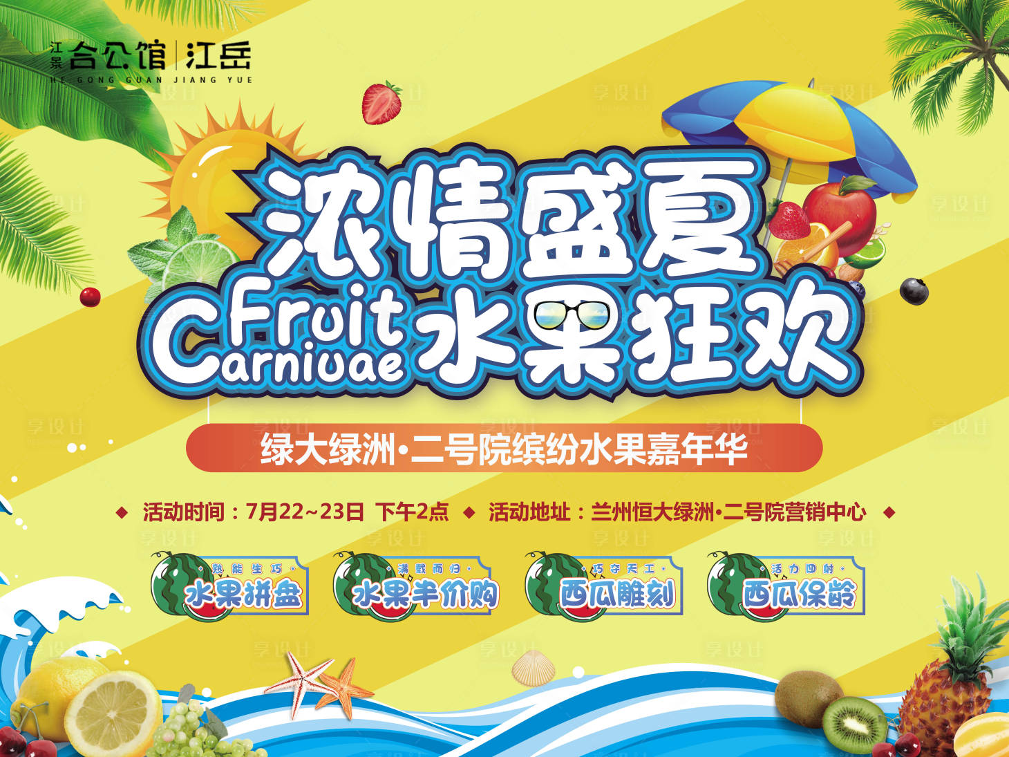源文件下载【房地产西瓜水果嘉年华暖场活动展板】编号：67200001556613356