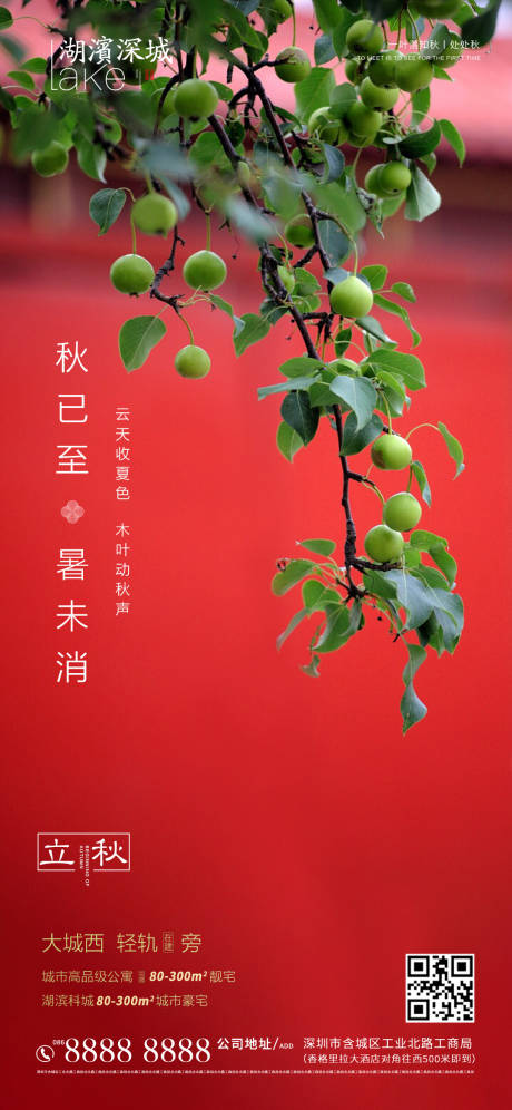 源文件下载【房地产二十四节气立秋海报】编号：33370001609593019