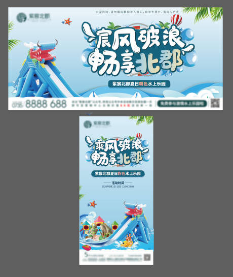 源文件下载【水上乐园活动海报展板】编号：98380001608727694