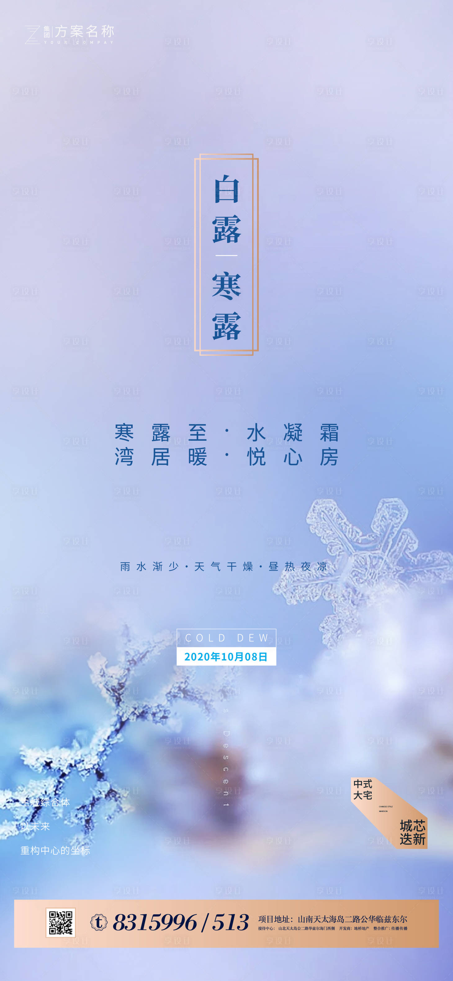 源文件下载【享设计】搜索编号：69380001678822444【地产白露寒露节气海报】