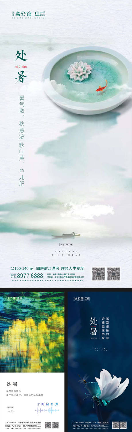 源文件下載【地產二十四節氣處暑海報】編號：84640001697784209