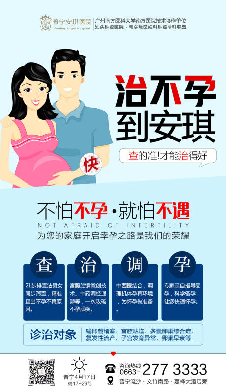 源文件下载【治疗不孕不育宣传海报】编号：52860001733296983