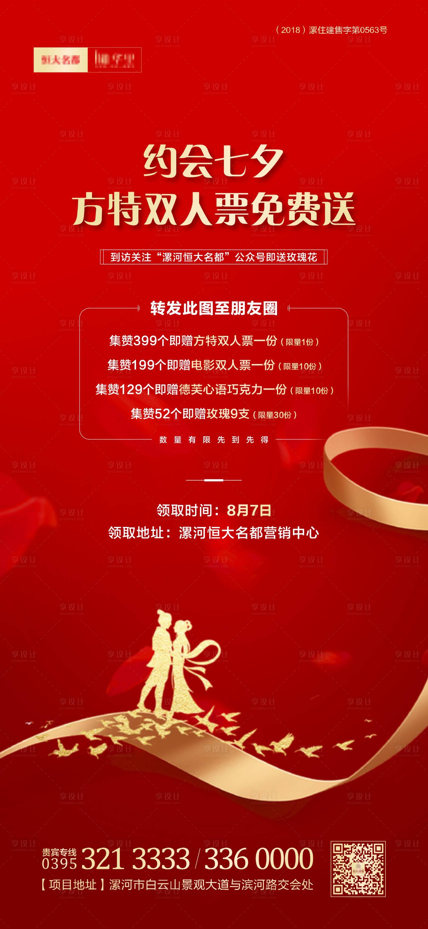 源文件下载【享设计】搜索编号：17210001745165217【地产七夕暖场活动海报】
