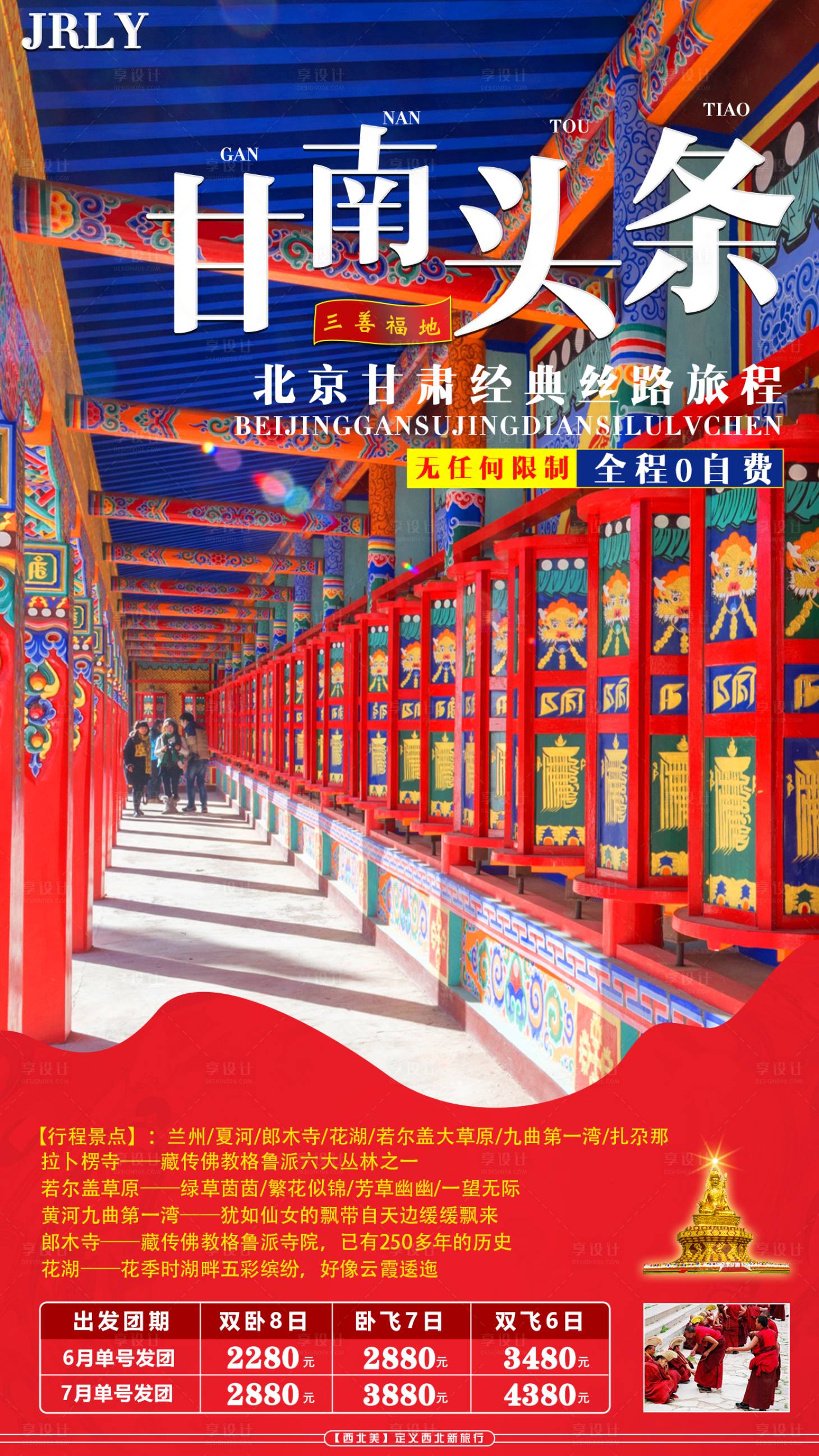 源文件下载【享设计】搜索编号：69750001621029255【甘南头条旅游海报】