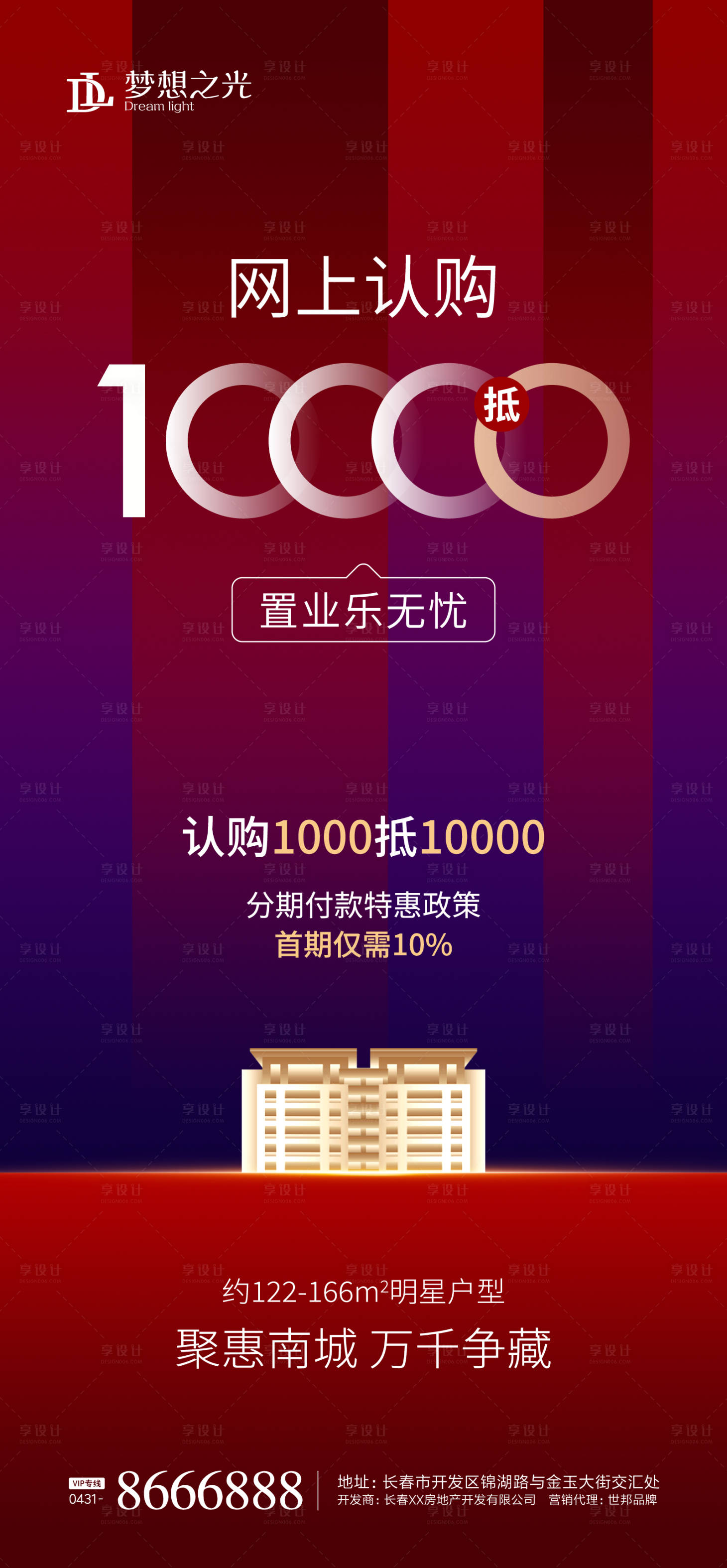 源文件下載【享設計】搜索編號：90180001591744328【房地產(chǎn)網(wǎng)上認購海報】