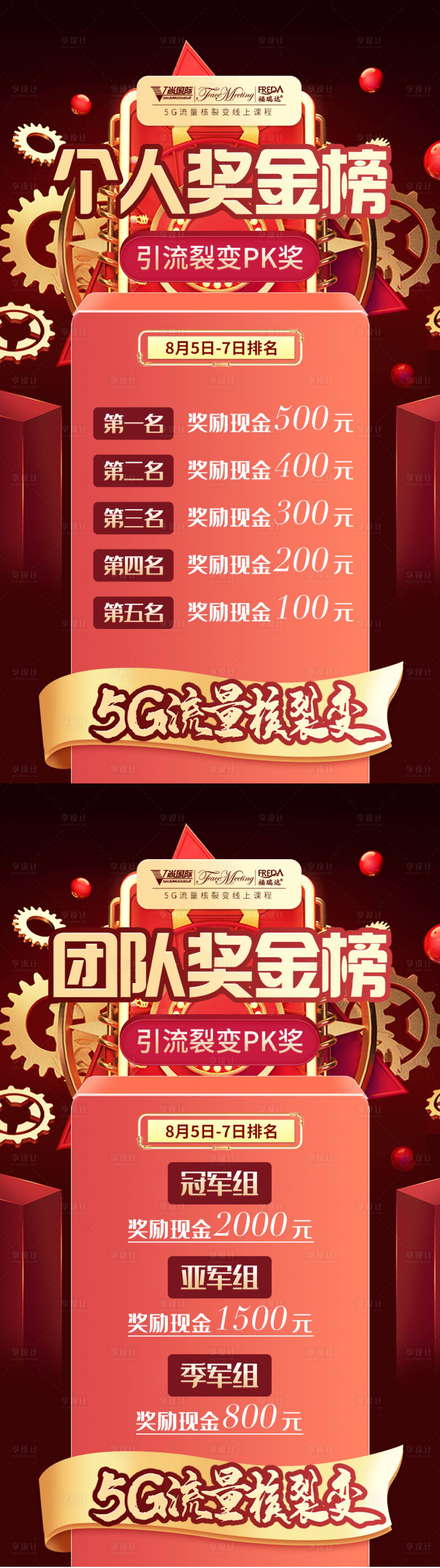 个人团队奖金榜红金海报psd广告设计素材海报模板免费下载 享设计