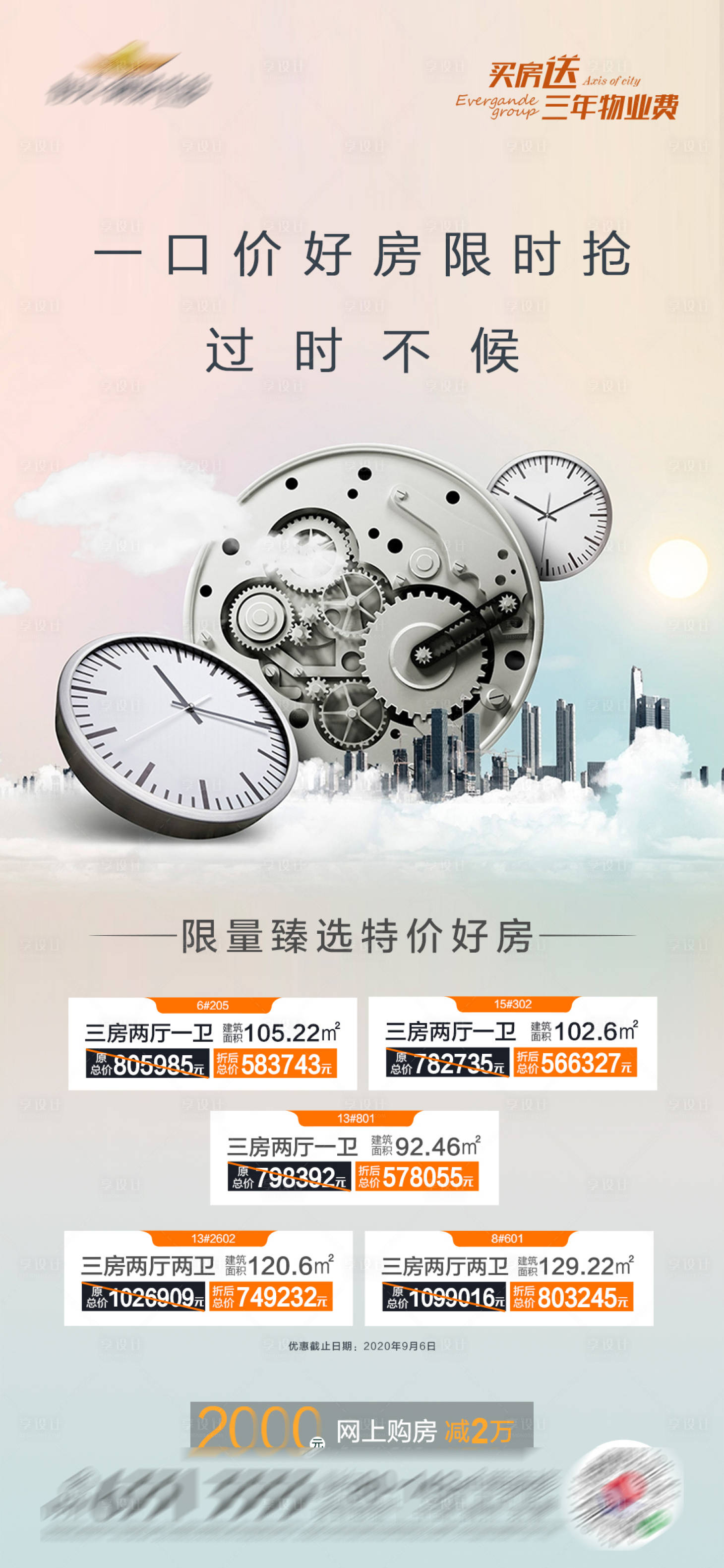 源文件下載【享設計】搜索編號：75840001621045752【地產促銷特價房倒計時】