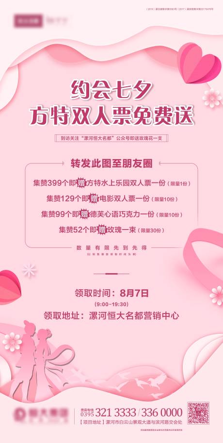 源文件下载【地产七夕暖场活动送礼单图海报】编号：52180001696938869