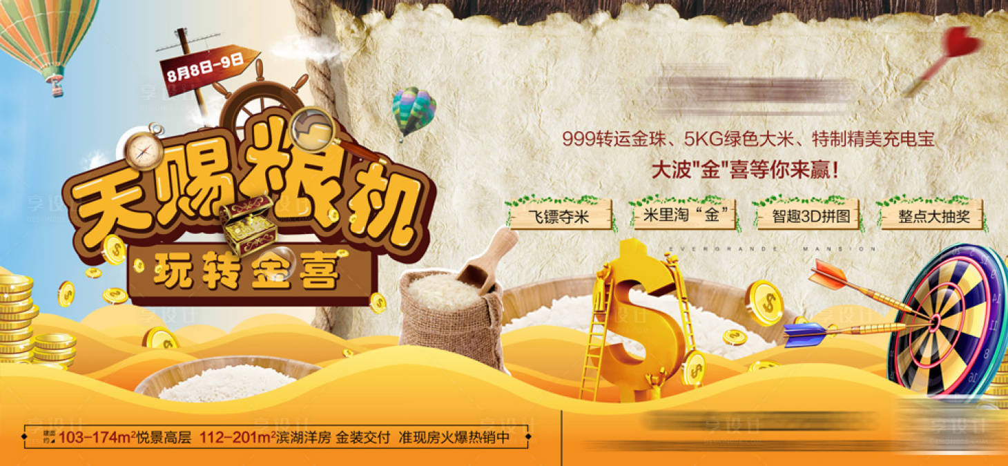 源文件下载【享设计】搜索编号：29920001627801780【地产淘金暖场活动海报展板】