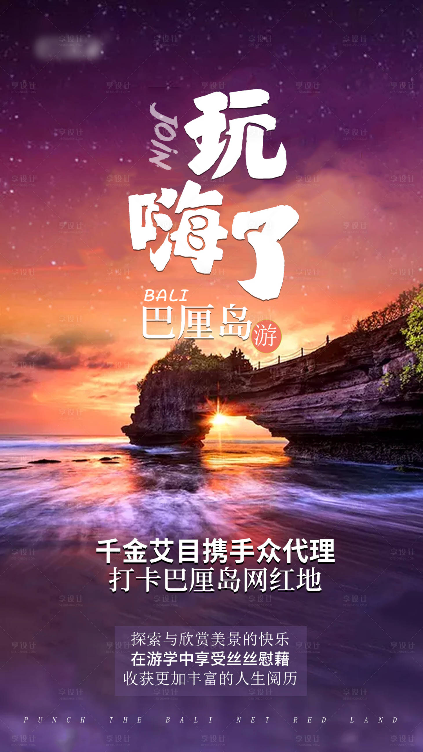 源文件下載【享設(shè)計(jì)】搜索編號(hào)：12210001786157330【巴厘島旅游海報(bào)】