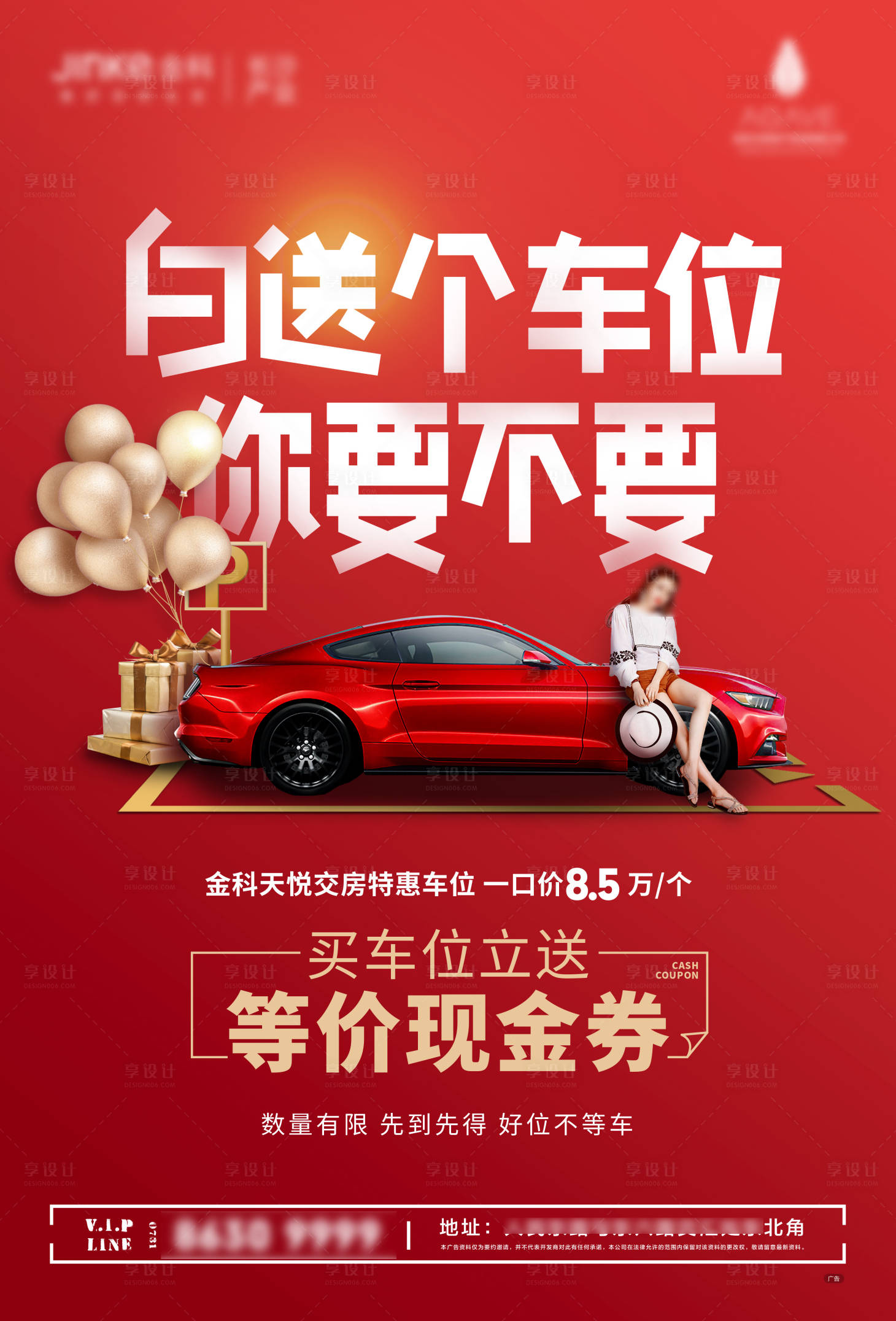 源文件下載【享設(shè)計(jì)】搜索編號：91050001744032530【房地產(chǎn)車位汽車活動海報(bào)】