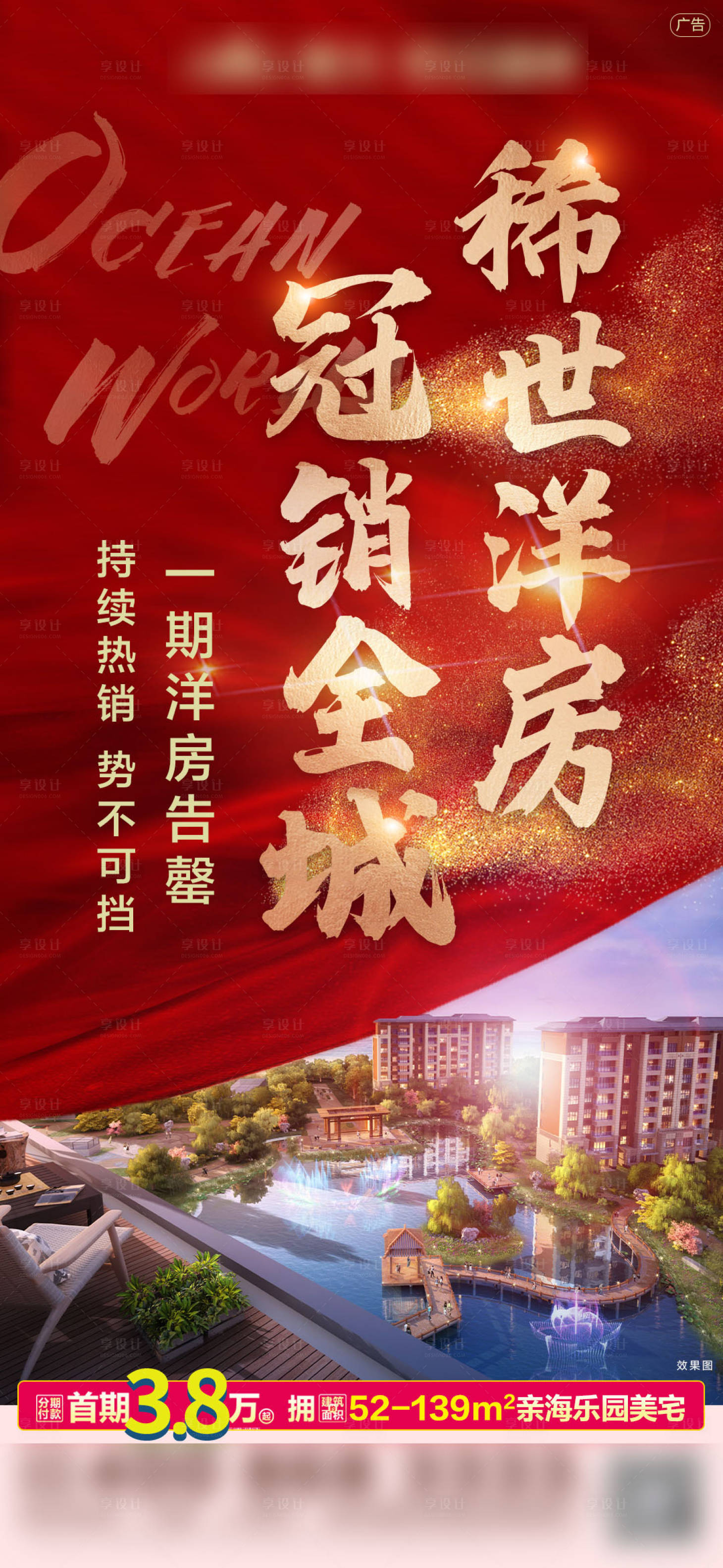 源文件下载【享设计】搜索编号：99140001649903908【房地产洋房售罄海报】