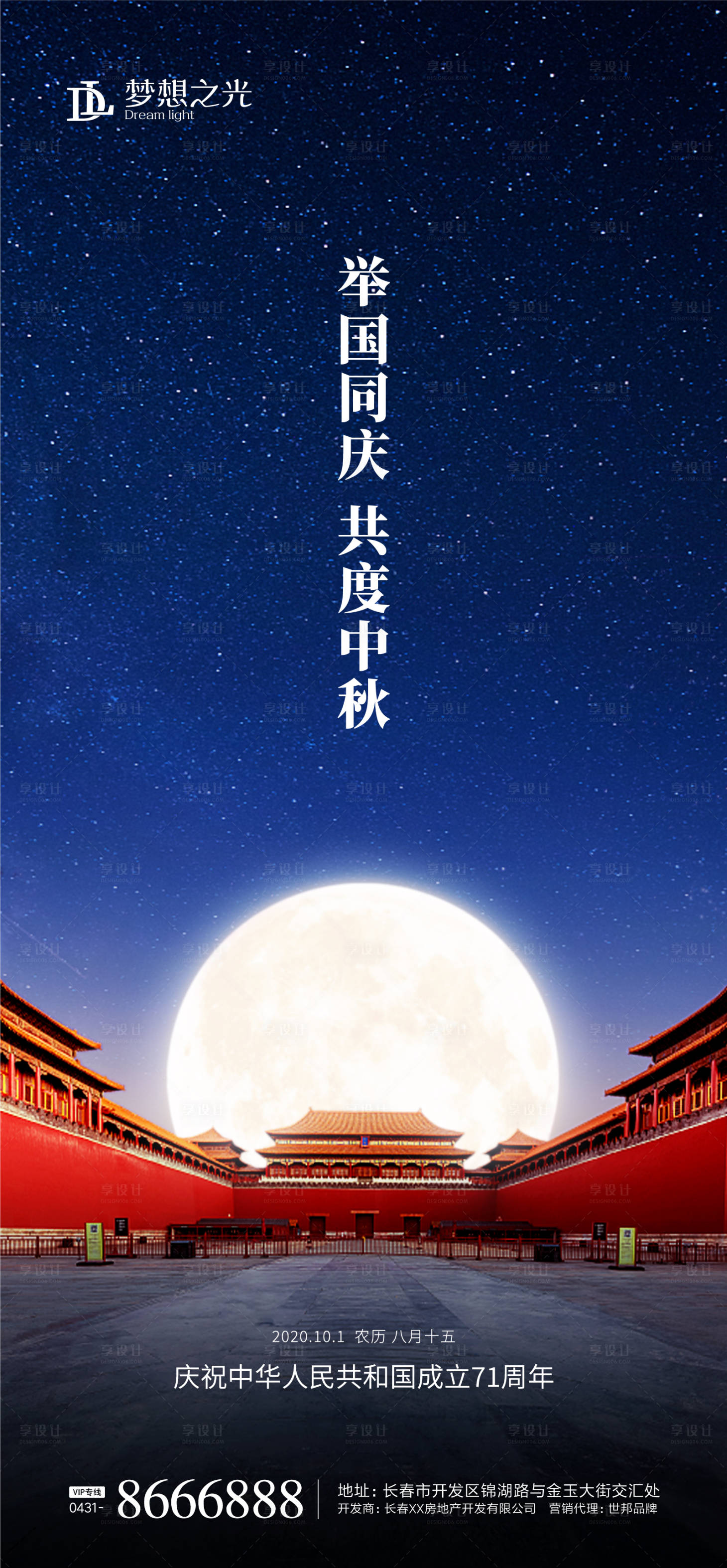 源文件下载【享设计】搜索编号：75630001563279210【地产国庆中秋故宫夜晚海报】