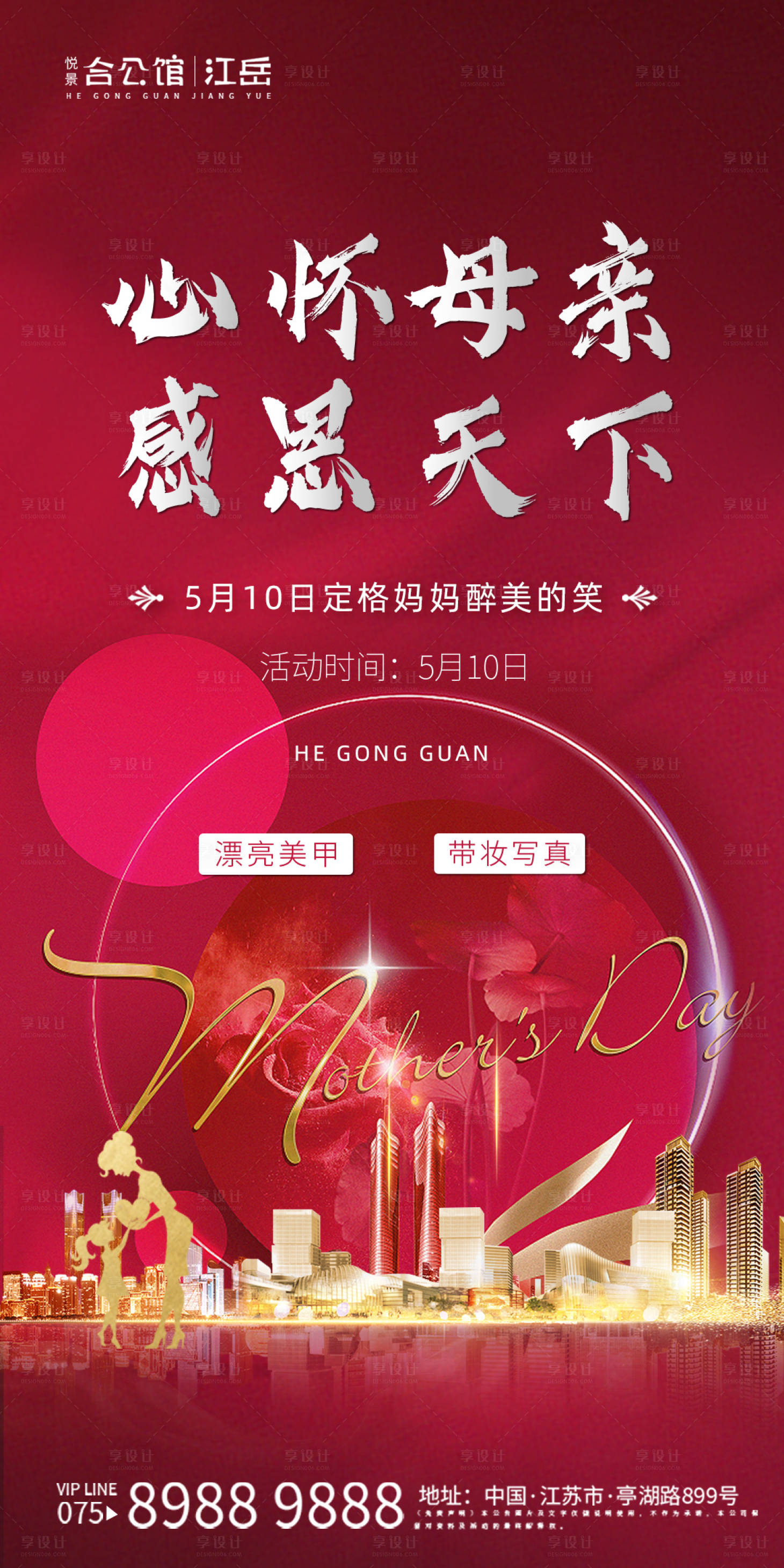 源文件下載【享設計】搜索編號：79840001571712667【地產感恩母親節活動海報】