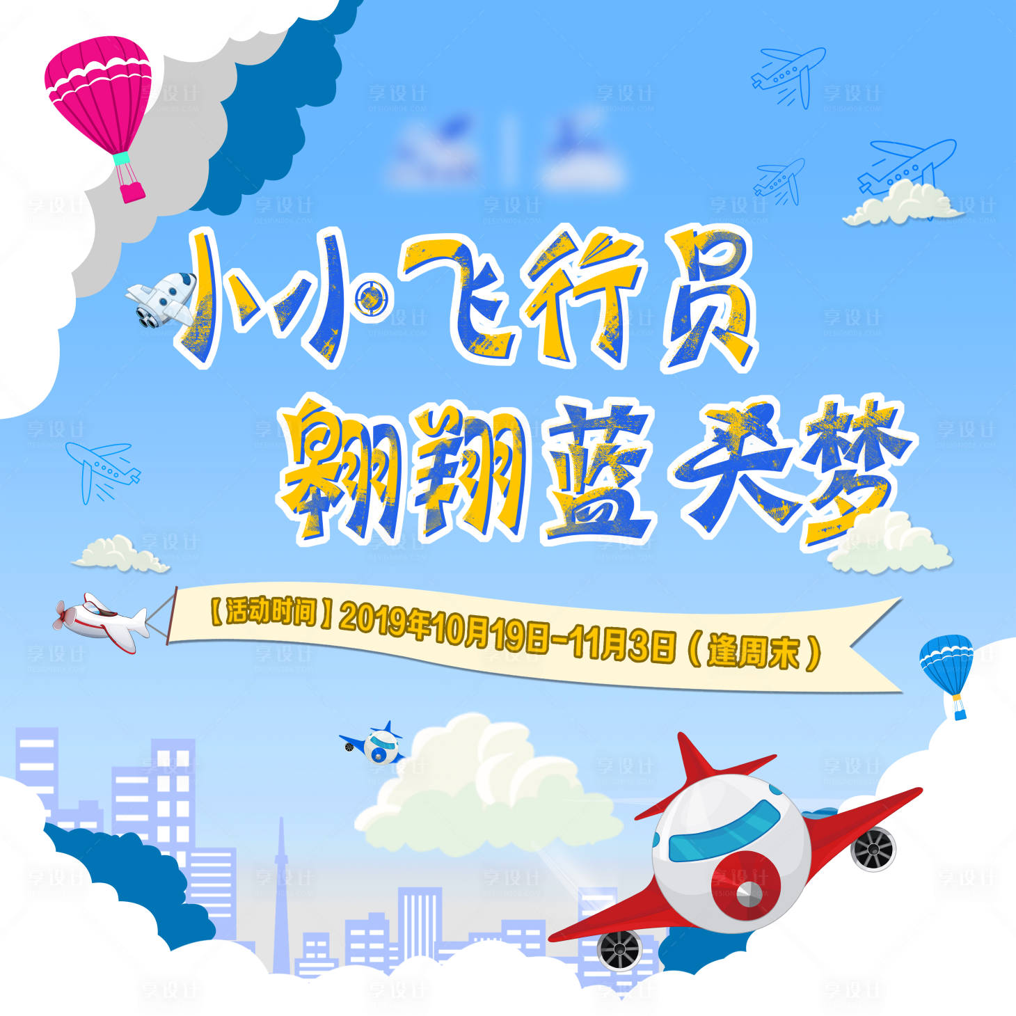 源文件下载【享设计】搜索编号：84010001696101112【房地产DIY飞机】