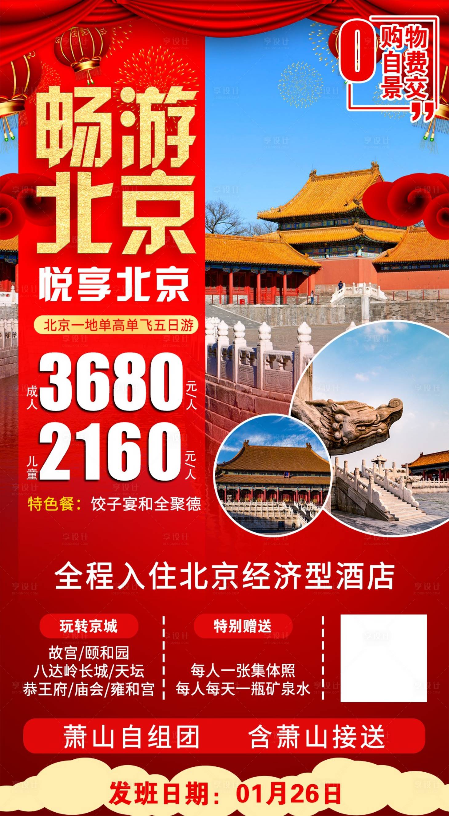 源文件下載【享設(shè)計(jì)】搜索編號：23820001807502150【暢游北京旅游海報(bào)】