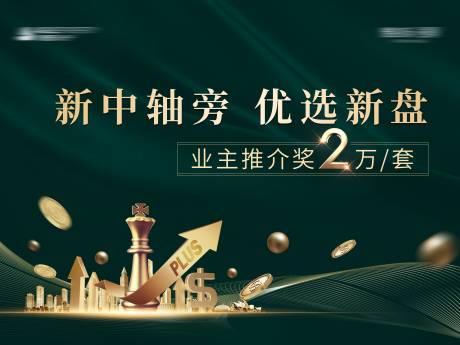源文件下載【享設(shè)計(jì)】搜索編號(hào)：60450001738128016【房地產(chǎn)推介綠金活動(dòng)展板】
