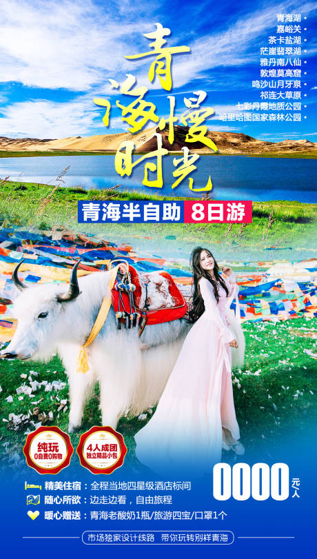 源文件下载【青海慢时光旅游海报】编号：46260001582696479