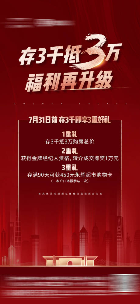 源文件下载【享设计】搜索编号：78720001772393928【地产红金福利海报】