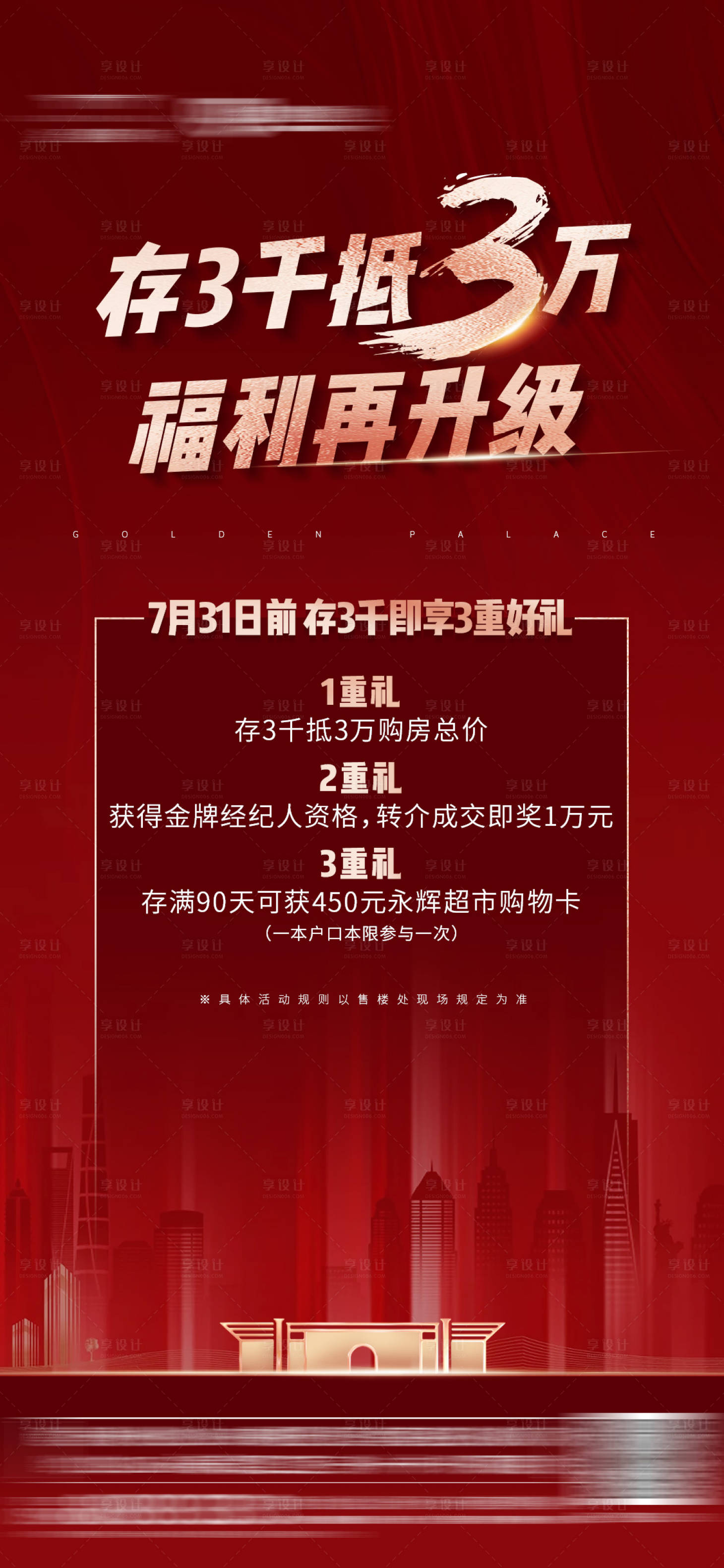 源文件下载【享设计】搜索编号：78720001772393928【地产红金福利海报】