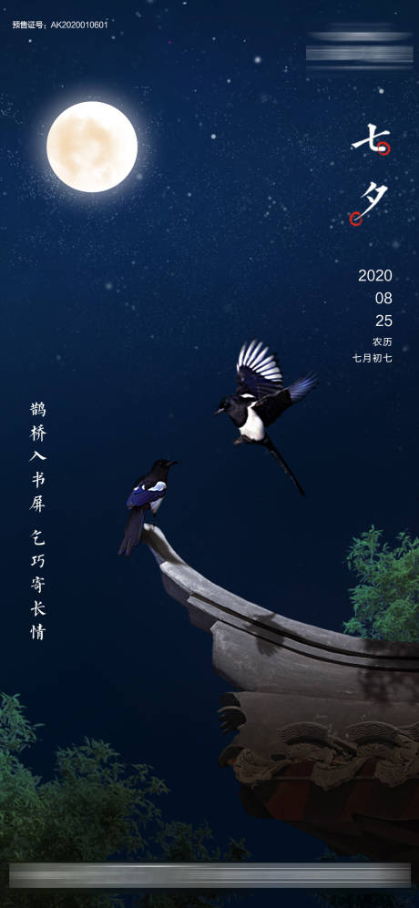 源文件下载【七夕节海报】编号：20200813102306574