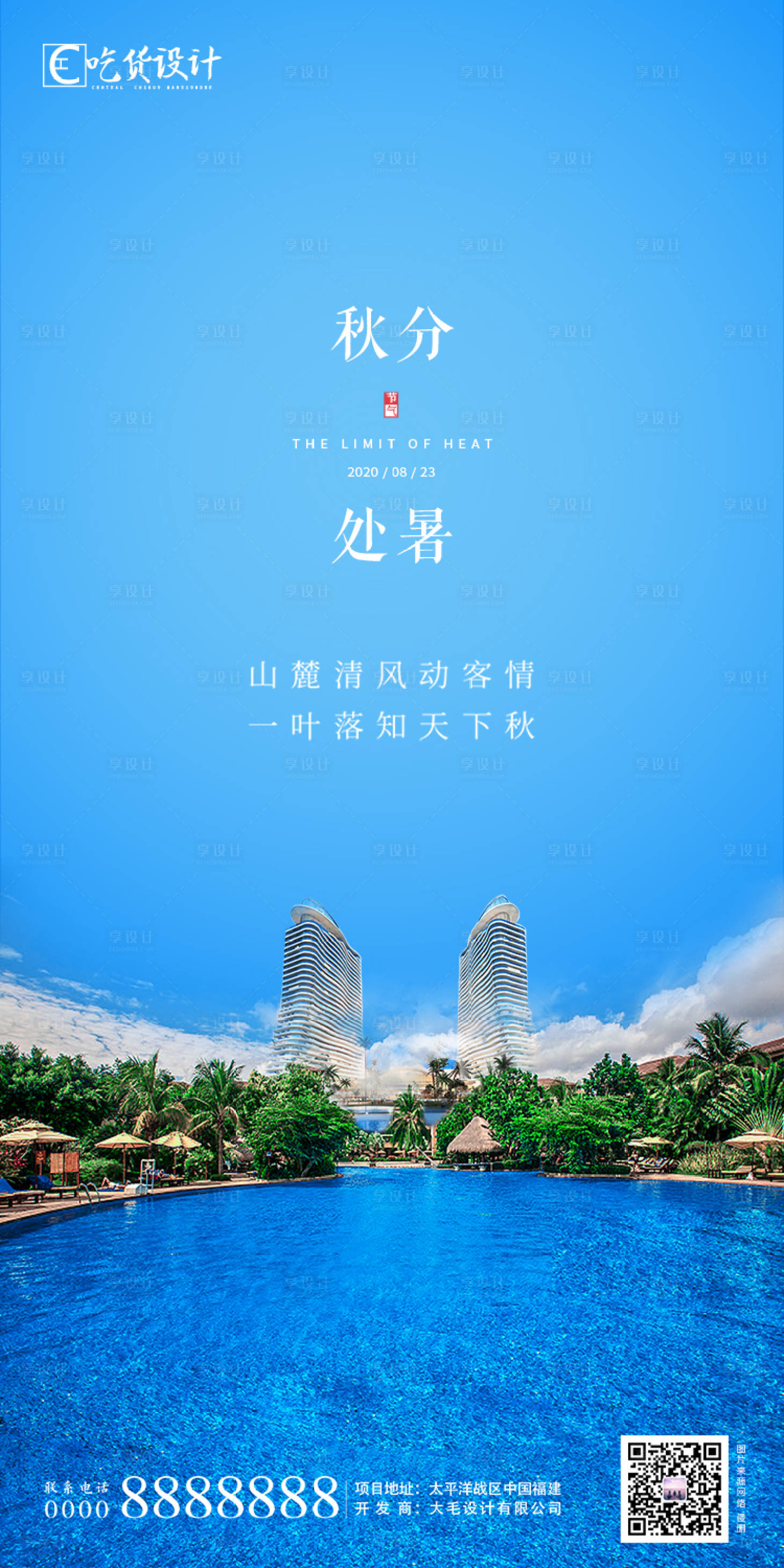 源文件下载【地产处暑秋分节气海报】编号：75840001640618643