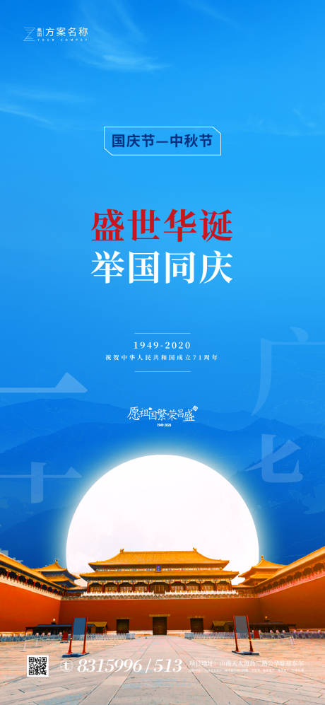 源文件下載【國(guó)慶節(jié)中秋節(jié)海報(bào)】編號(hào)：80210001775636864