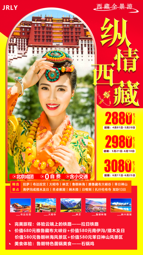 源文件下載【享設計】搜索編號：46940001773589326【縱情西藏旅游海報】