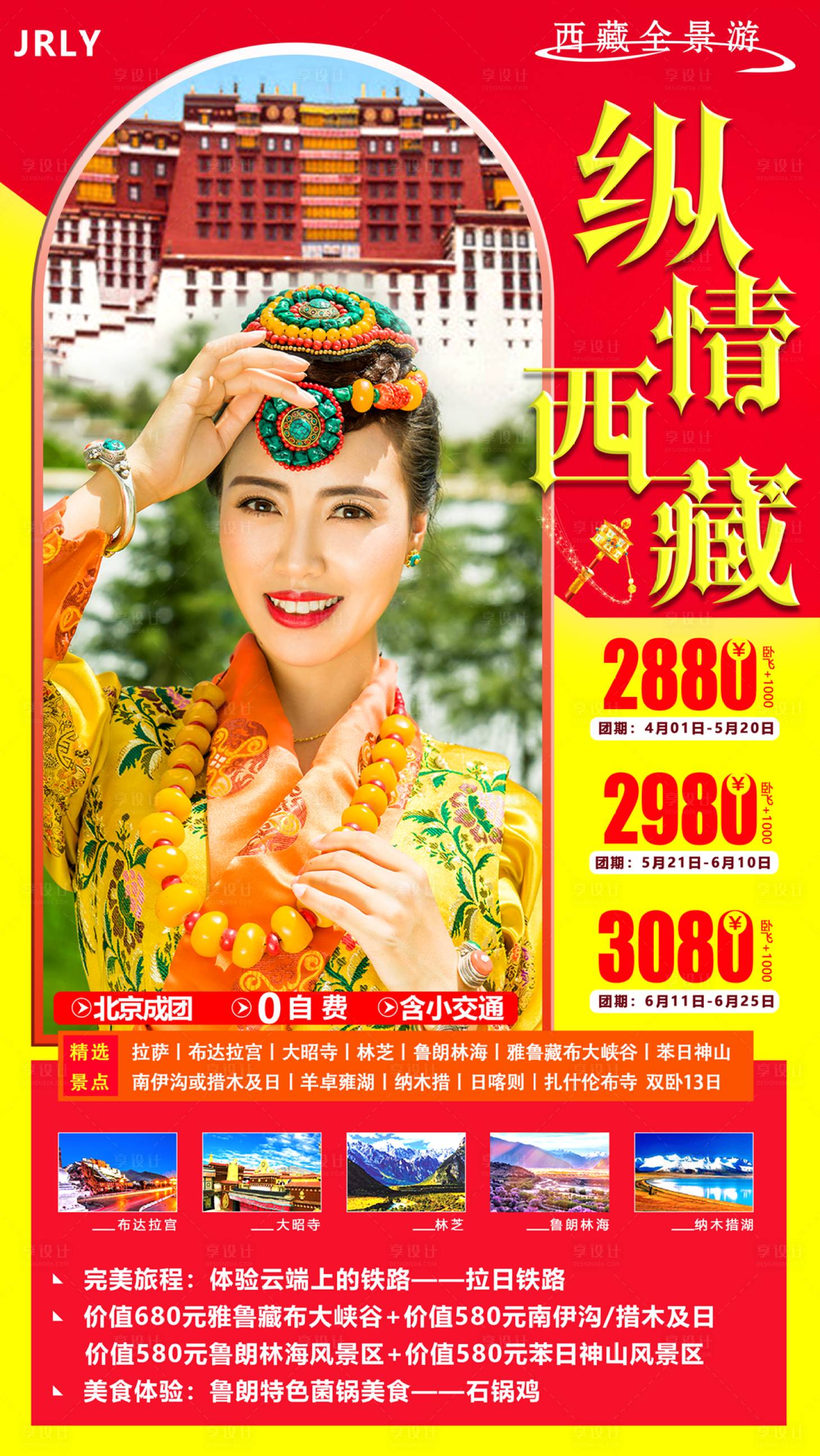 源文件下載【享設計】搜索編號：46940001773589326【縱情西藏旅游海報】