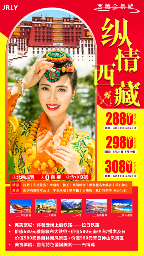 编号：20200825132704036【享设计】源文件下载-纵情西藏旅游海报