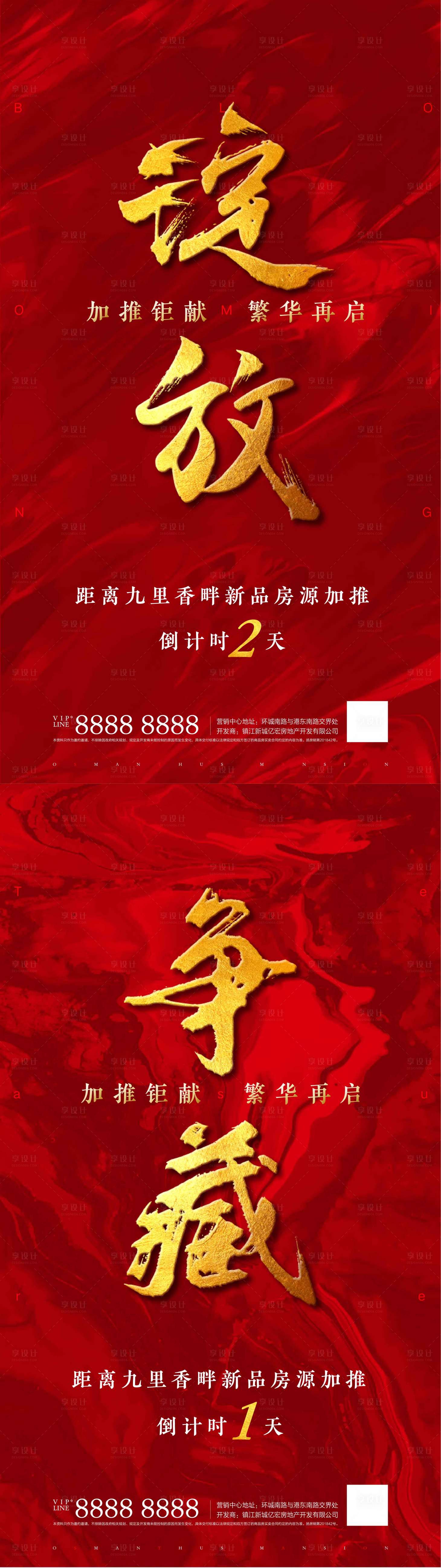 源文件下载【享设计】搜索编号：58750001671407325【房地产热销倒计时海报】