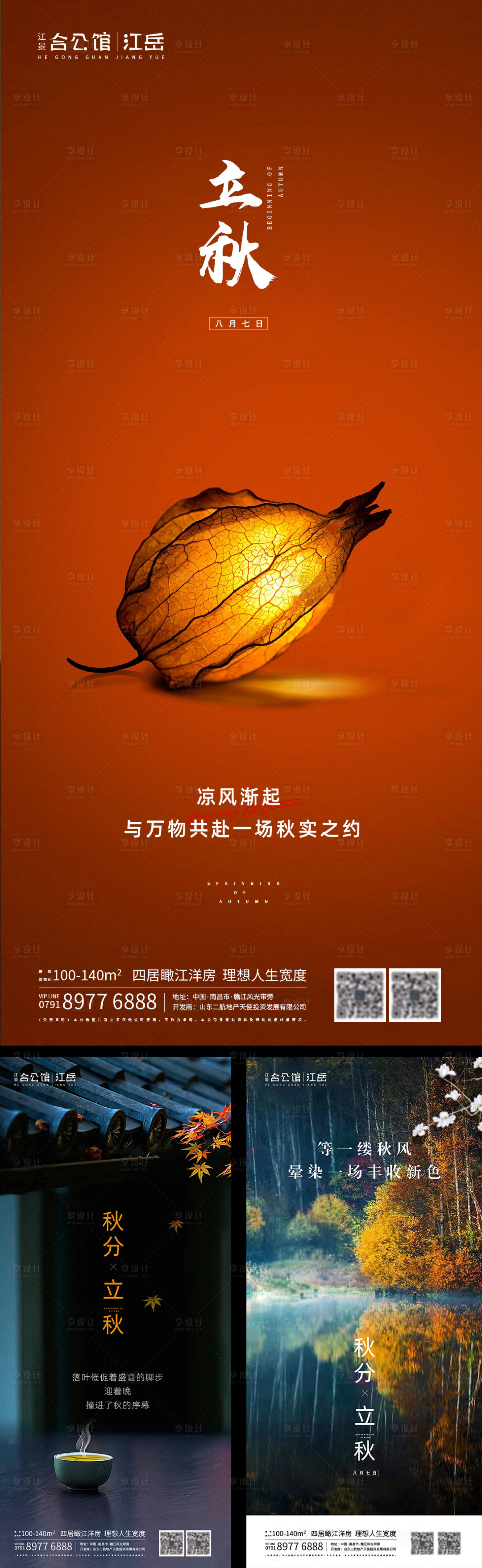 源文件下载【享设计】搜索编号：88170001582759585【地产二十四节气立秋秋分海报】
