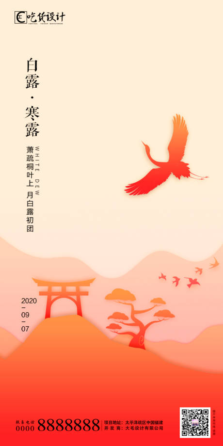 源文件下載【地產白露節氣海報】編號：24400001810945297