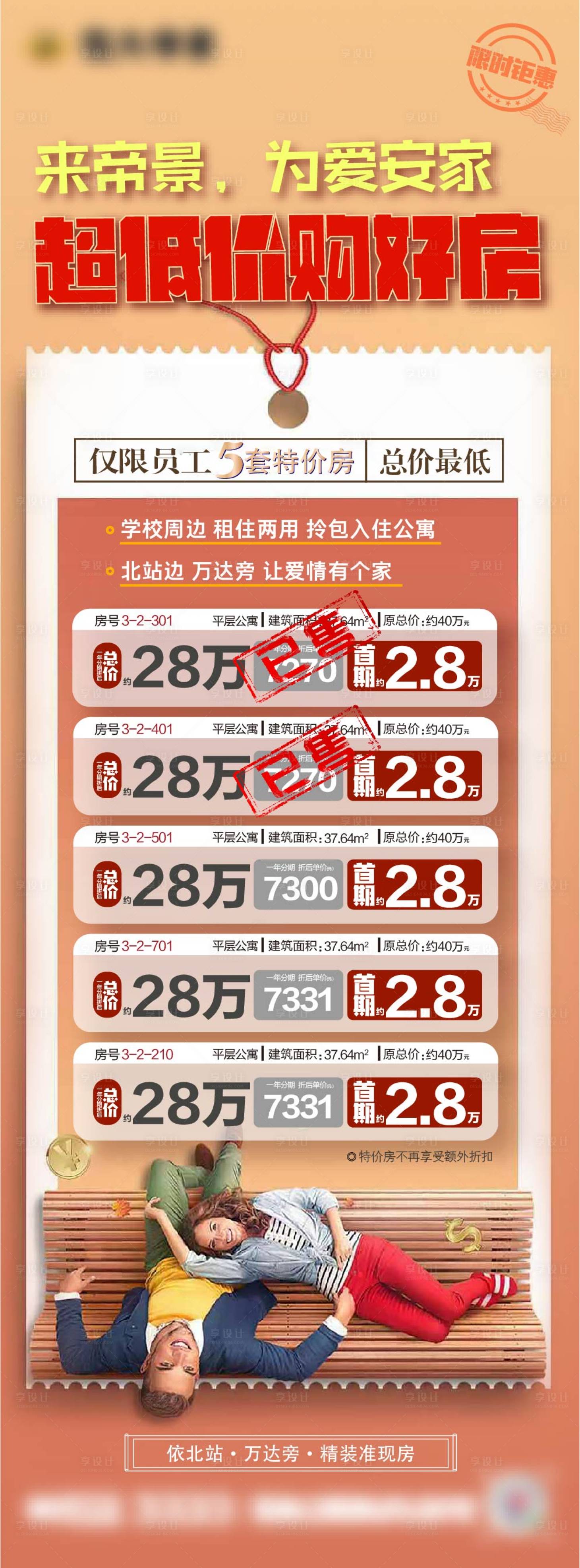 源文件下载【享设计】搜索编号：72710001716263897【房地产一口价特价房源海报】
