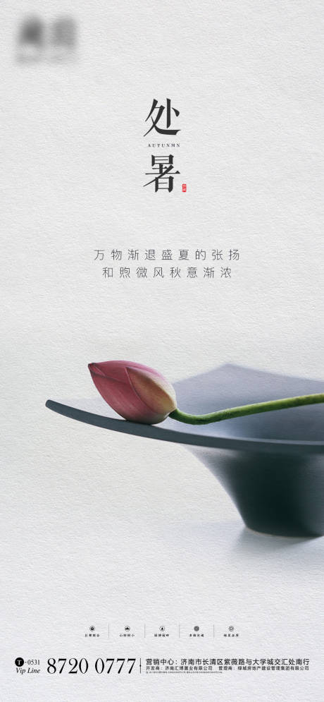 源文件下载【享设计】搜索编号：67220001692686393【处暑节气移动端海报】