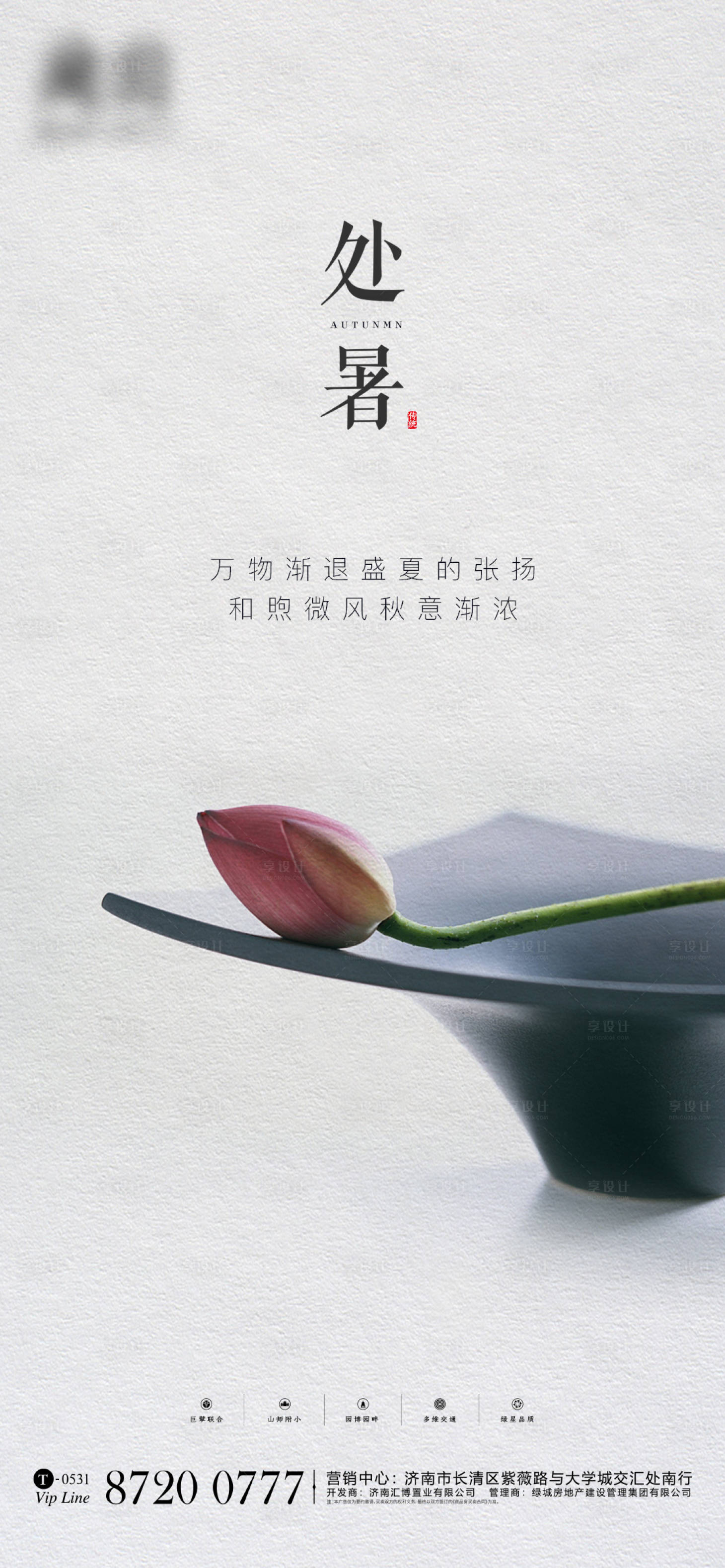 源文件下載【享設計】搜索編號：67220001692686393【處暑節氣移動端海報】