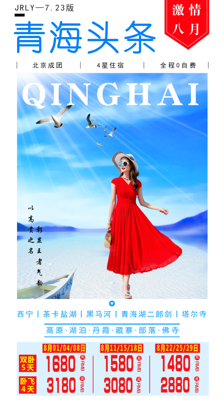 源文件下载【青海头条旅游海报】编号：37320001620684108