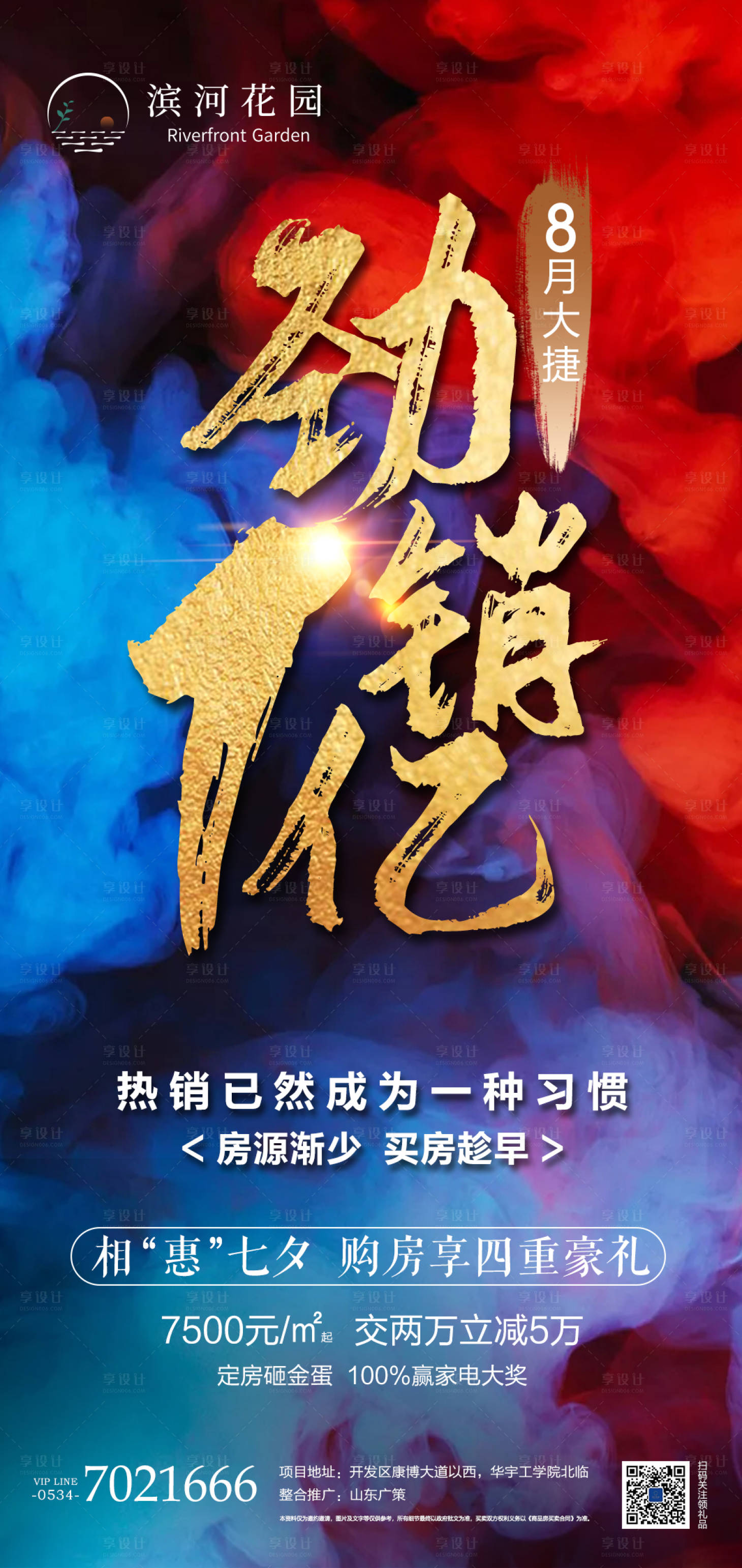 源文件下载【地产热销海报】编号：81120001750319430