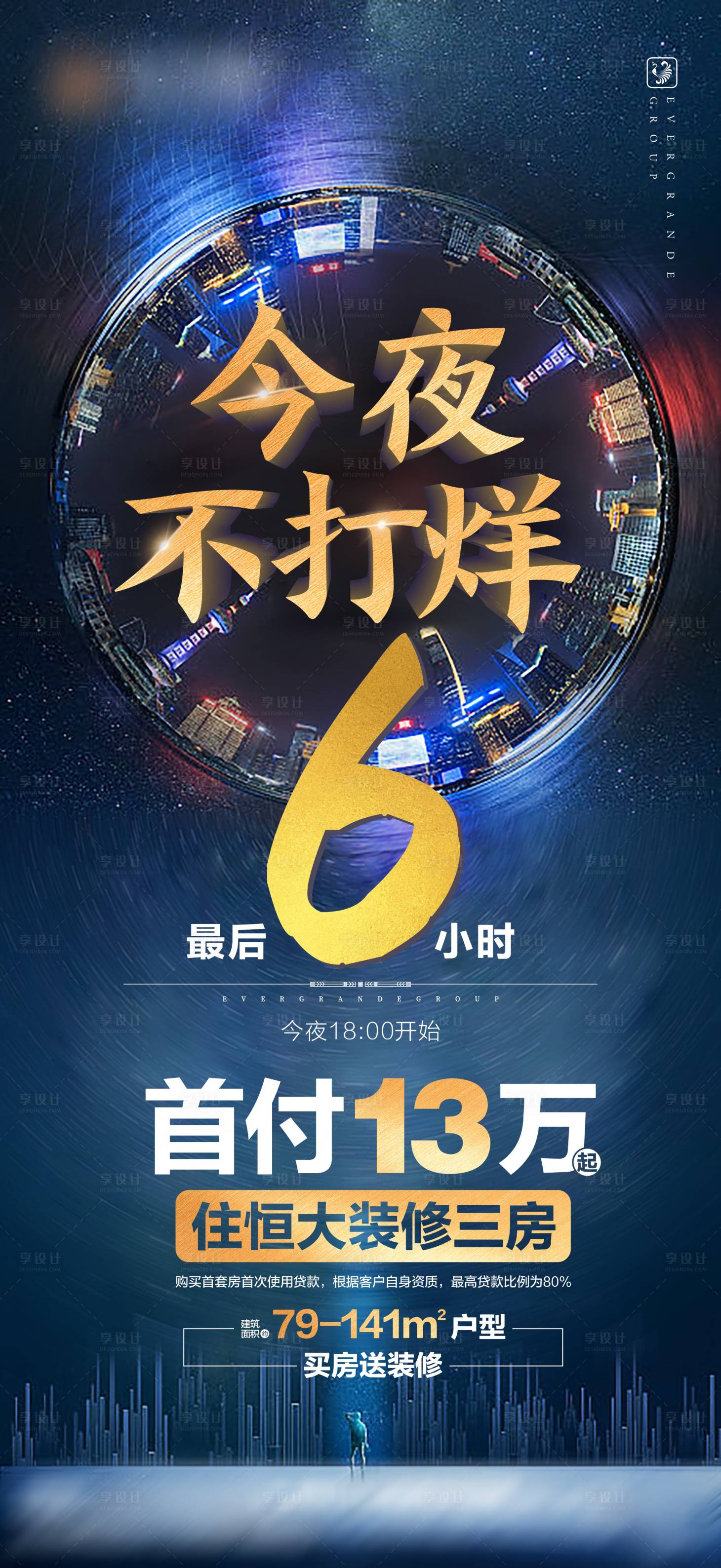 源文件下载【享设计】搜索编号：18210001786875083【房地产今夜不打烊夜购会海报】