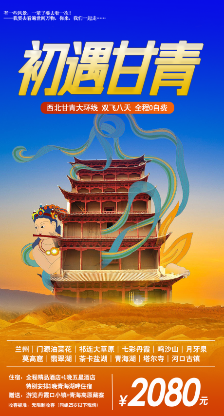 源文件下载【西北初遇甘青旅游海报】编号：27290001797942182