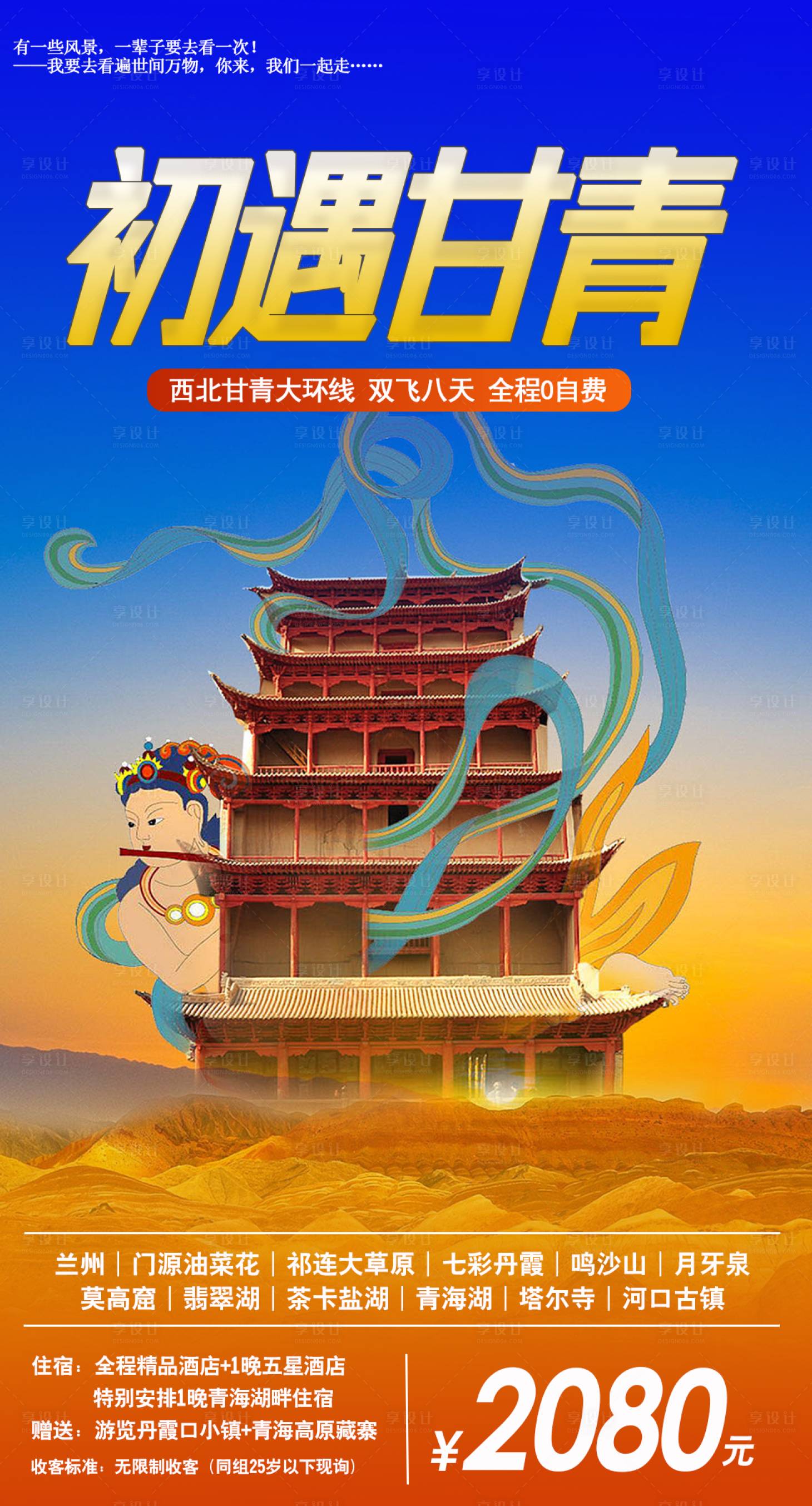 源文件下载【西北初遇甘青旅游海报】编号：27290001797942182