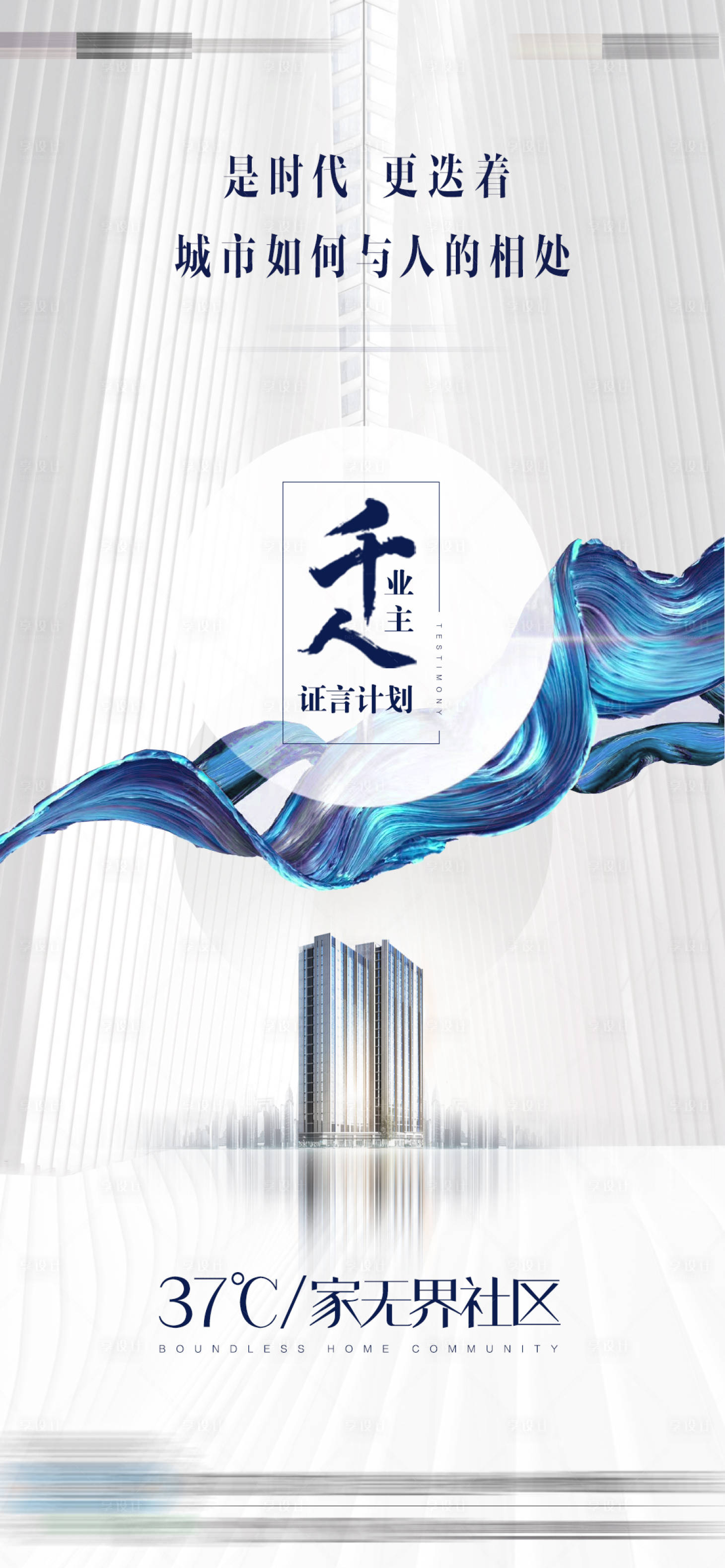 源文件下载【享设计】搜索编号：90950001653832536【大气地产业主活动海报】