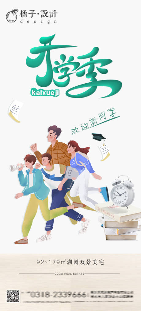 源文件下載【享設計】搜索編號：28670001813225933【地產開學季手繪插畫海報】