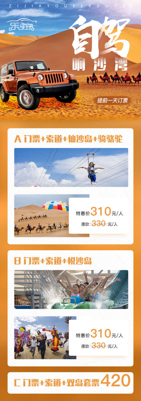 源文件下載【自駕響沙灣門票旅游海報】編號：48440001711989688