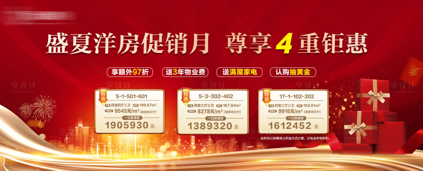 源文件下載【享設計】搜索編號：64580001672545854【地產特價房背景板】