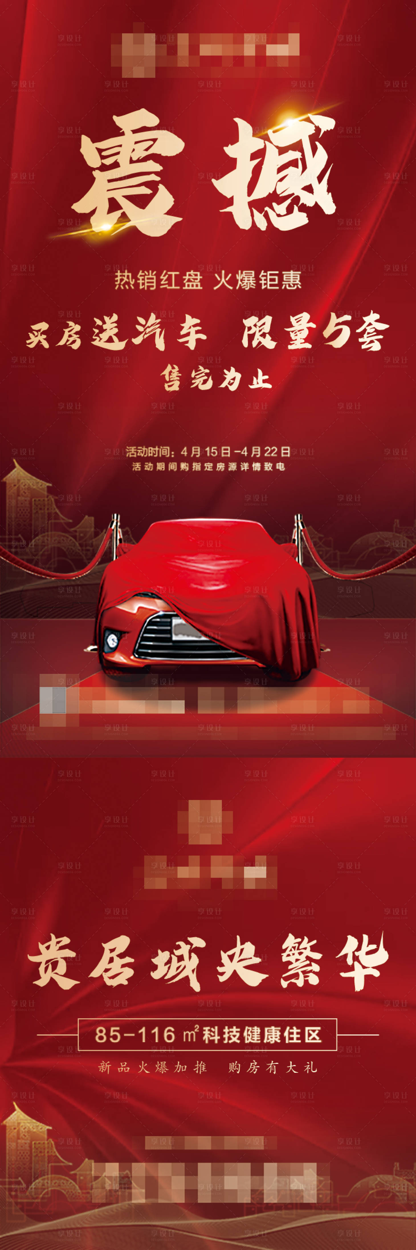 源文件下載【享設(shè)計(jì)】搜索編號(hào)：43920001679866402【地產(chǎn)營(yíng)銷送車活動(dòng)微信稿】