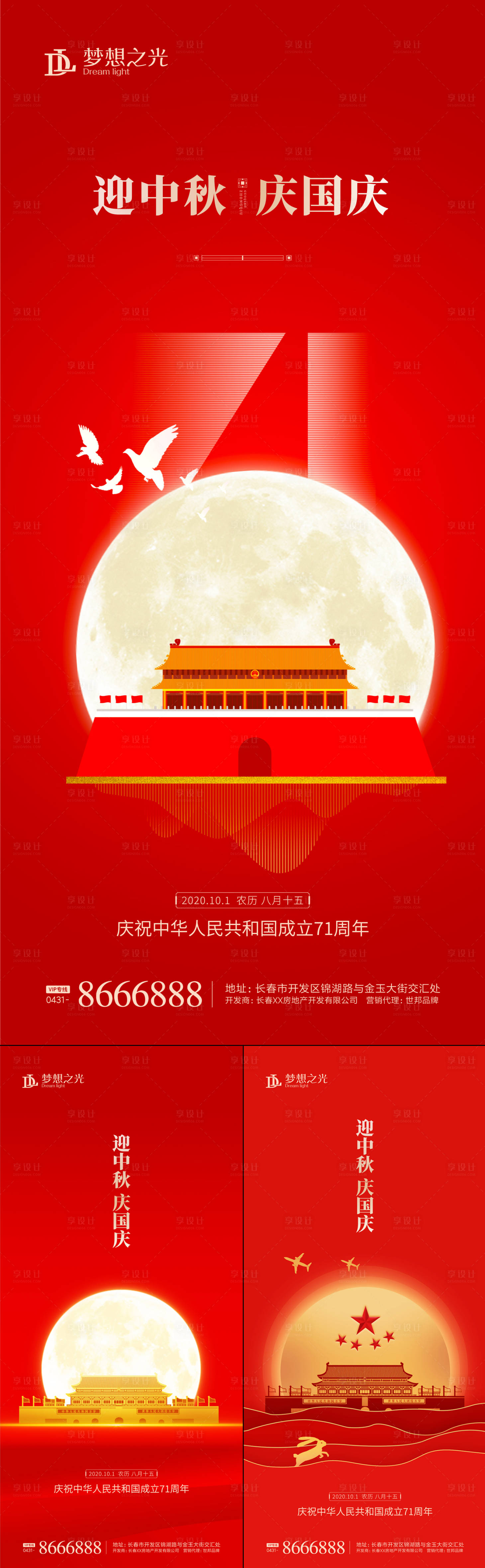 源文件下載【享設計】搜索編號：68700001565365085【國慶71周年中秋海報】