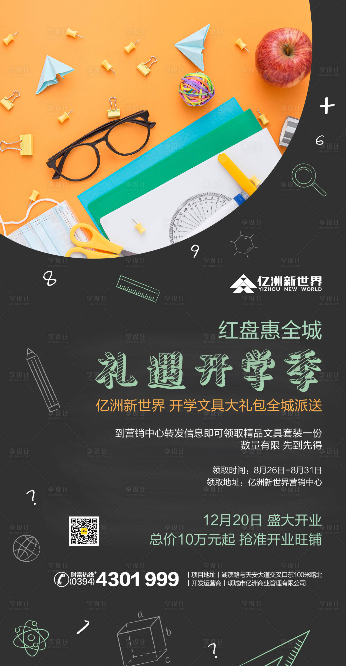 源文件下載【享設計】搜索編號：35100001763202652【開學季地產活動海報】