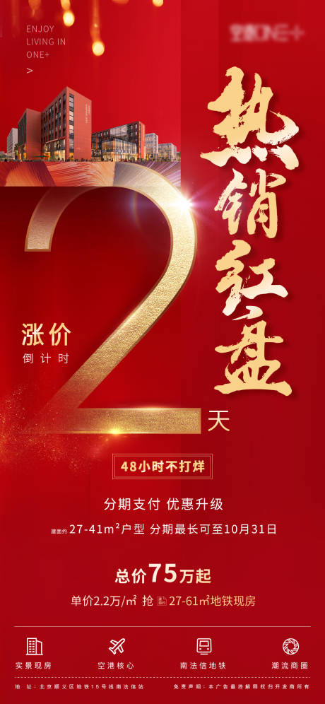 源文件下載【地產(chǎn)漲價(jià)倒計(jì)時(shí)海報(bào)】編號(hào)：96200001562827385