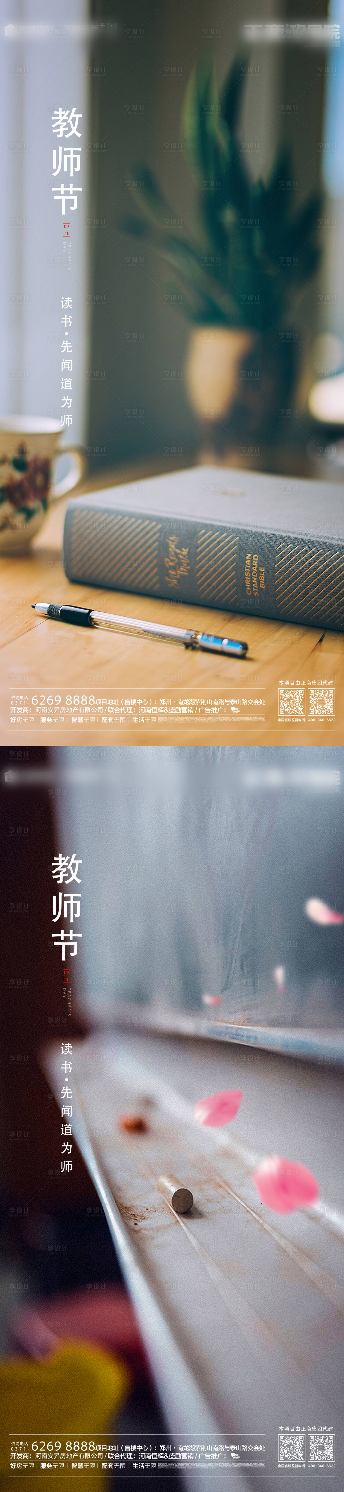 源文件下載【享設計】搜索編號：41340001801932780【地產教師節海報】